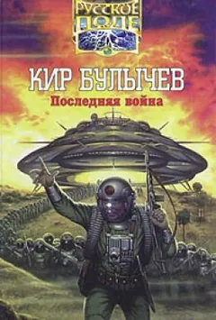 Доктор Павлыш: 3. Последняя война