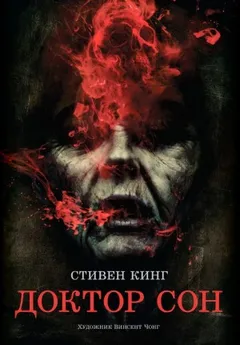 Доктор Сон