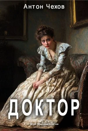 Доктор