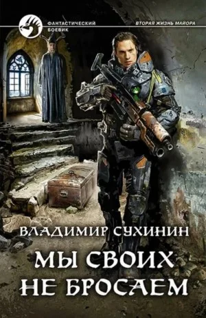 Долгая дорога домой, или Мы своих не бросаем