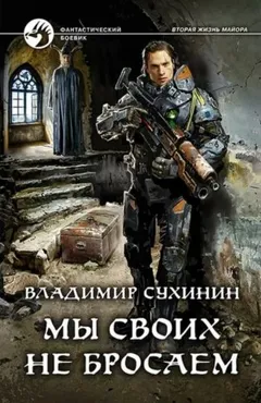 Долгая дорога домой, или Мы своих не бросаем