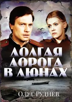 Долгая дорога в дюнах
