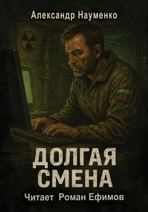 Долгая смена