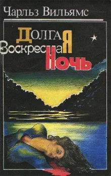 Долгая воскресная ночь