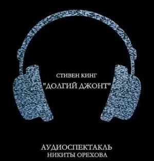 Долгий джонт