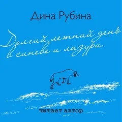 Долгий летний день в синеве и лазури