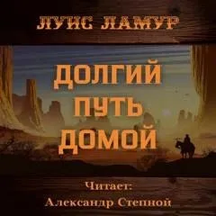 Долгий путь домой