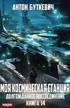 Долгожданное воссоединение