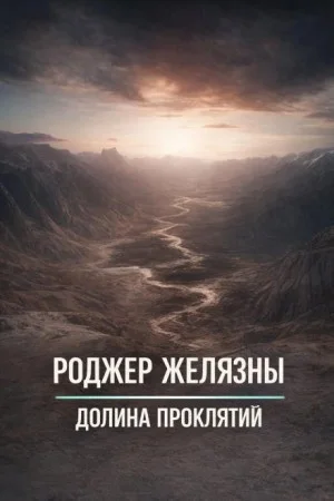 Долина проклятий