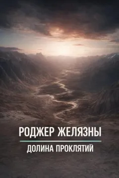 Долина проклятий