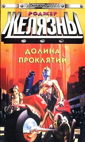 Долина проклятий