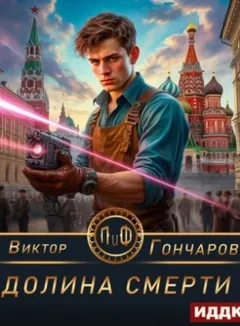 Долина смерти
