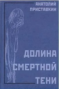 Долина смертной тени