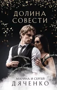 Долина совести