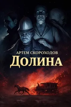 Долина