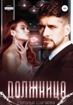 Должница