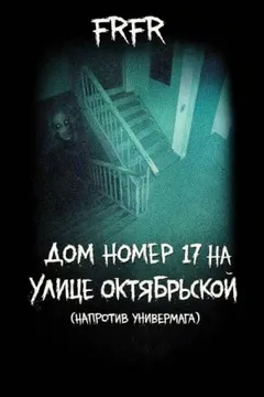 Дом №17 на улице Октрябрьской (возле универмага)