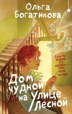 Дом чудной на улице Лесной. Дилогия