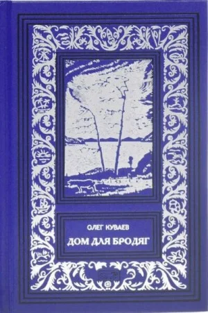 Дом для бродяг