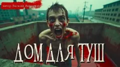 Дом для туш