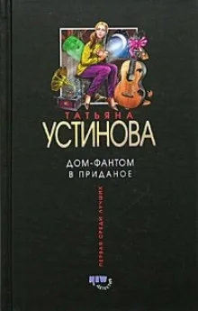 Дом - фантом в приданое