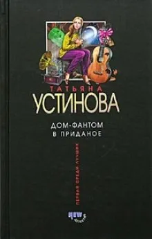 Дом - фантом в приданое