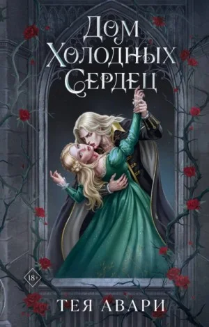 Дом холодных сердец