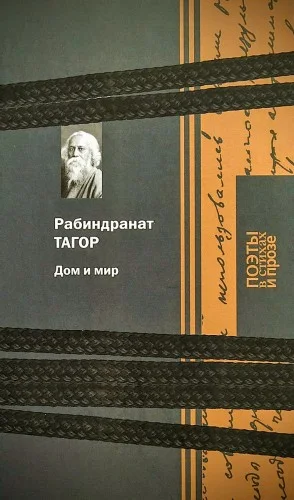 Дом и мир