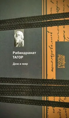 Дом и мир