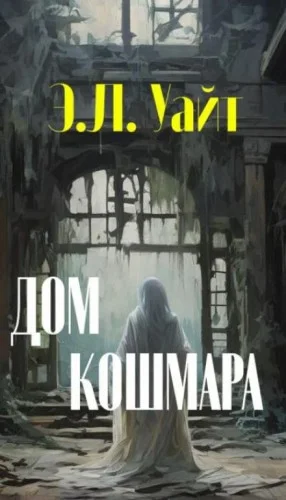 Дом кошмара