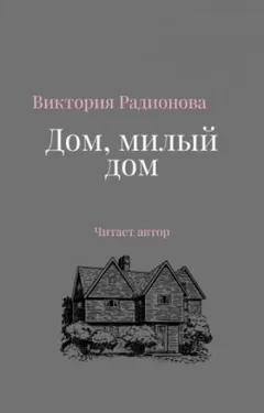 Дом, милый дом