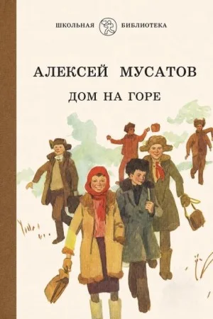 Дом на горе