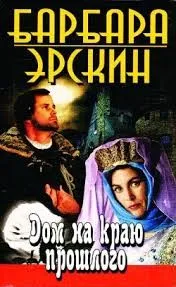 Дом на краю прошлого