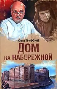 Дом на набережной