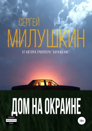 Дом на окраине