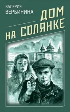 Дом на Солянке