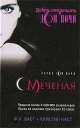 Дом ночи: 1. Меченая