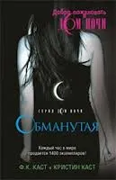 Дом ночи: 2. Обманутая