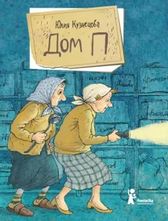 Дом «П»