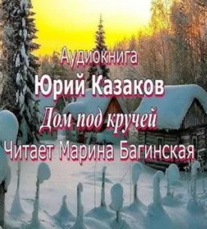 Дом под кручей