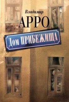 Дом прибежища