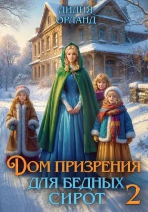 Дом призрения для бедных сирот 2