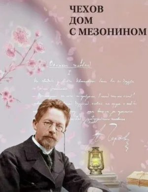 Дом с мезонином