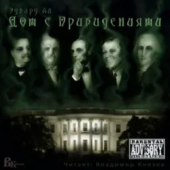Дом с привидениями
