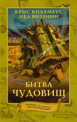 Дом секретов: 2. Битва чудовищ