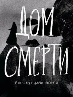 Дом смерти