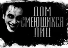 Дом смеющихся лиц