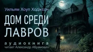 Дом среди лавров