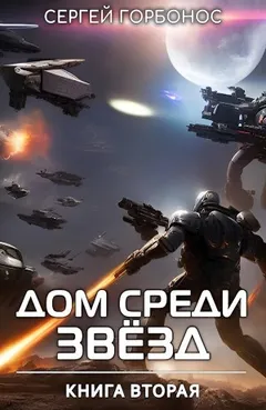 Дом Среди Звезд. Книга 2