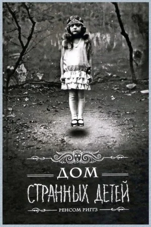 Дом странных детей